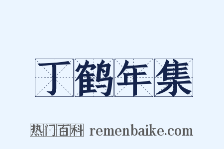 丁鹤年集是什么意思的图片
